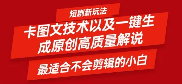 短剧卡图文技术轻松过原创、一键生成高质量短剧视频，最适合小白上手的干货技术【揭秘】-续财库