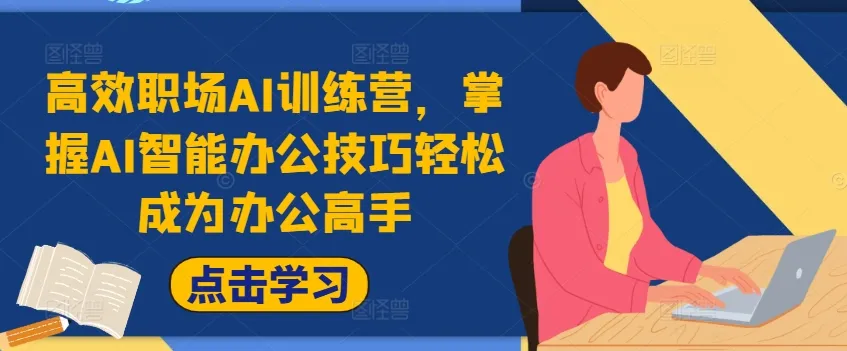 高效职场AI训练营，掌握AI智能办公技巧轻松成为办公高手，提升工作效率!-续财库