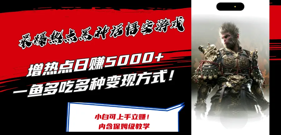 最爆热点黑神话悟空游戏，增热点日赚5k+，一鱼多吃多种变现方式，可立马上手赚钱【揭秘】-续财库