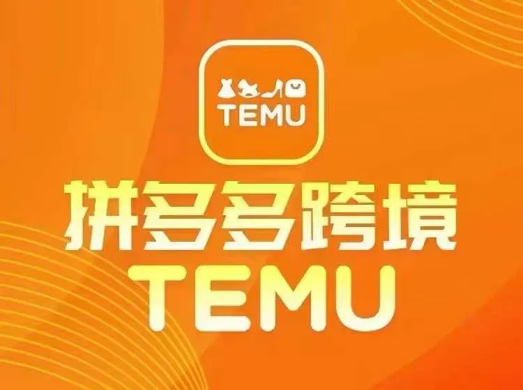 最新TEMU拼多多跨境教程，开店、运营、选品-续财库