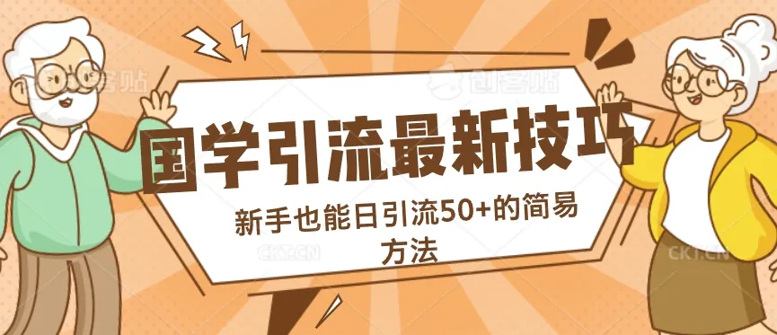 国学引流最新技巧，新手也能日引流50+的简易方法-续财库