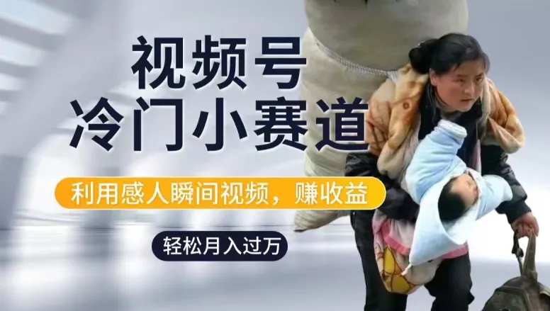 利用感人瞬间视频，赚视频号分成计划收益，操作简单，新手小白轻松上手-续财库