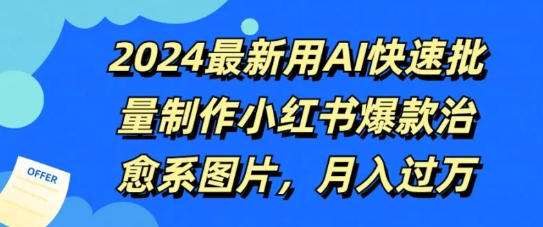 2024最新用AI快速批量制作小红书爆款治愈系图片，月入过W-续财库