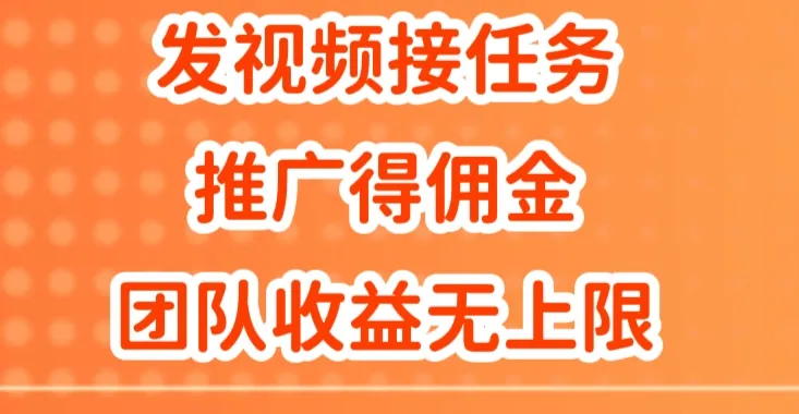 发视频接任务,推广得佣金,做团队推广收益无上限-续财库