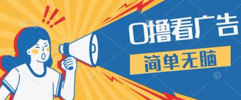 0成本看广告,单机每天16 ,单人可操作三台手机,隔天即可提现-续财库