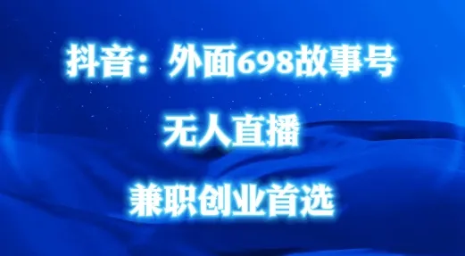 外面698的抖音民间故事号无人直播,全民都可操作,不需要直人出镜【揭秘】-续财库