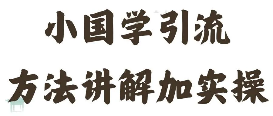 国学引流方法实操教学，日加50个精准粉【揭秘】-续财库