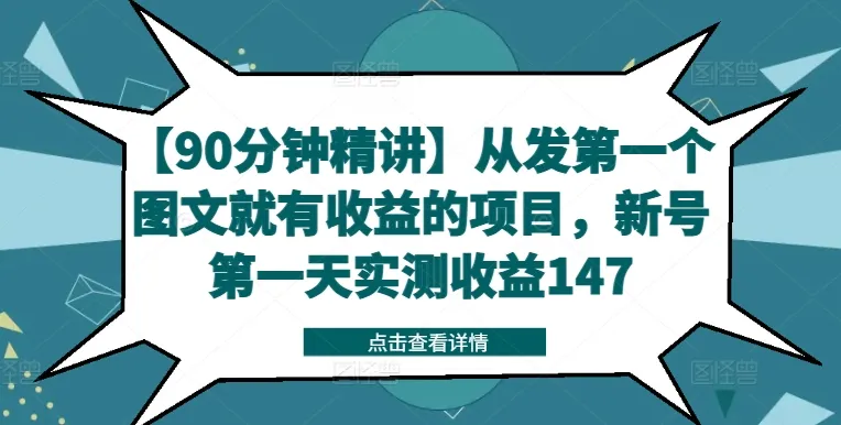 【90分钟精讲】从发第一个图文就有收益的项目,新号第一天实测收益147-续财库