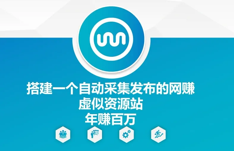 搭建一个自动采集发布的网创虚似资源站年赚百W【揭秘】-续财库