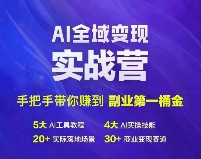 Ai全域变现实战营，手把手带你赚到副业第1桶金-续财库