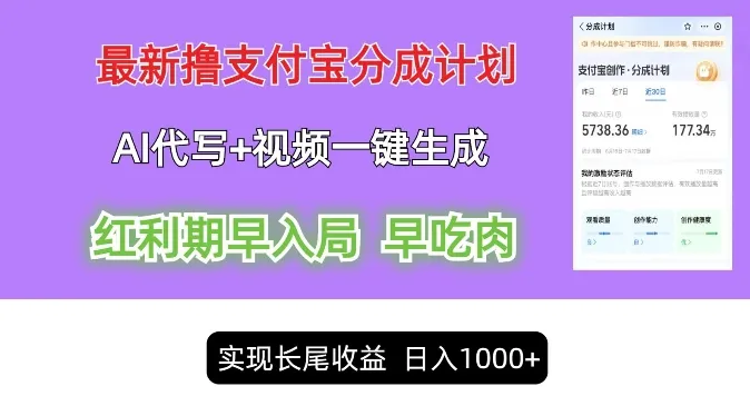 最新视频一键生成和AI代写撸支付宝创作分成，轻松日入1k-续财库