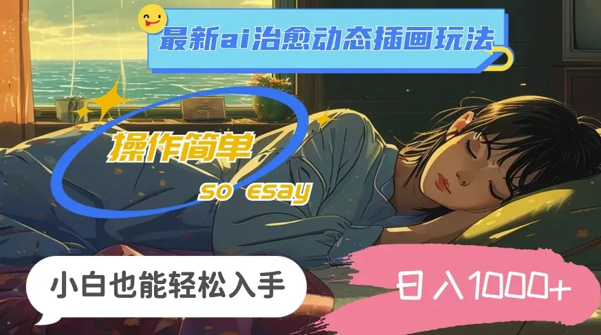 24年8月最新ai治愈动态插画玩法，操作简单，小白也能轻松入手，日入1k-续财库