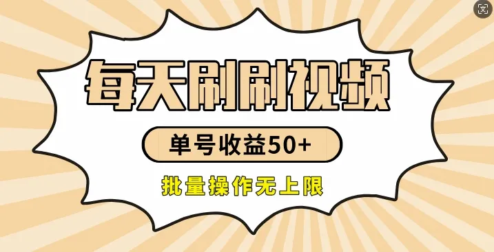 刷刷视频每天收益50+，可批量操作，收益无上限，有手就行-续财库