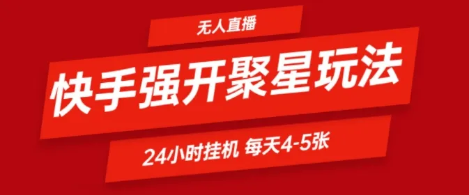 快手0粉直播新玩法，强开聚星，不说话不露脸、24小时纯挂ji，小白也能轻松日赚500+-续财库