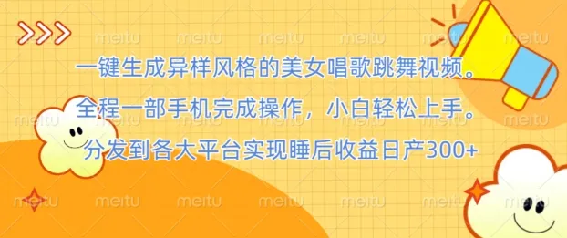 一键生成异样风格的美女唱歌跳舞视频， 全程一部手机完成操作，小白轻松上手-续财库