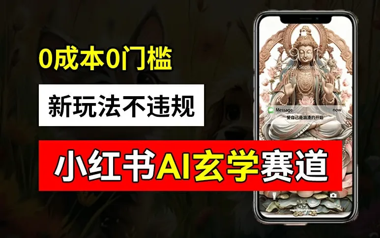 小红书玄学赛道AI新玩法，不违规不封号，0成本0投入，AI批量生成，已有账号变现2w+【揭秘】-续财库