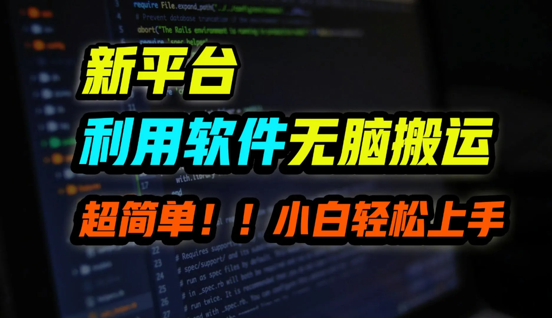 新平台用软件无脑搬运，月赚1w+，小白也能轻松上手-续财库
