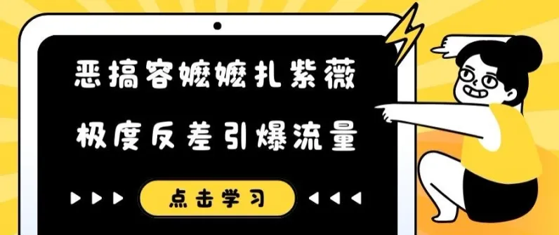 恶搞容嬷嬷扎紫薇短视频，极度反差引爆流量-续财库