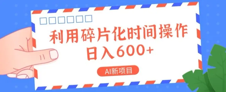 AI新项目，利用碎片化时间操作，日入一两张-续财库