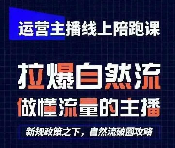 运营主播线上陪跑课，从0-1快速起号，猴帝1600线上课(更新24年8月)-续财库
