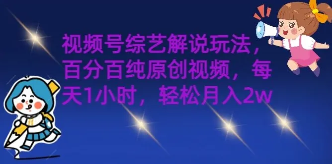 视频号综艺解说玩法，百分百纯原创视频，每天1小时，轻松月入2w-续财库