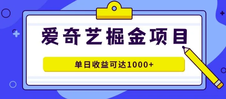 外面收费1980的爱奇艺掘金项目,一条作品几分钟完成,可批量操作,单日收益可达1k-续财库