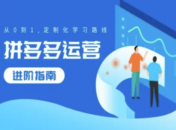 拼多多运营进阶指南，从0到1定制化学习路线-续财库