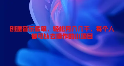 创建音乐歌单，轻松月入几千，每个人都可以去操作的小项目-续财库