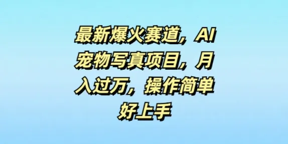 最新爆火赛道，AI宠物写真项目，月入过万，操作简单好上手-续财库