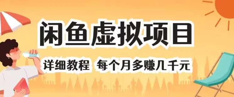 闲鱼虚拟项目 详细教程 每个月多赚几千元-续财库