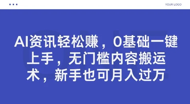 AI资讯轻松赚，0基础一键上手，无门槛内容搬运术，新手也可月入过万-续财库