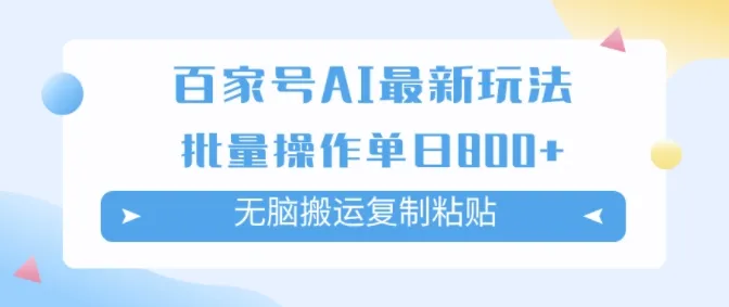 百家号AI搬砖掘金项目玩法，无脑搬运复制粘贴，可批量操作，单日收益几张-续财库