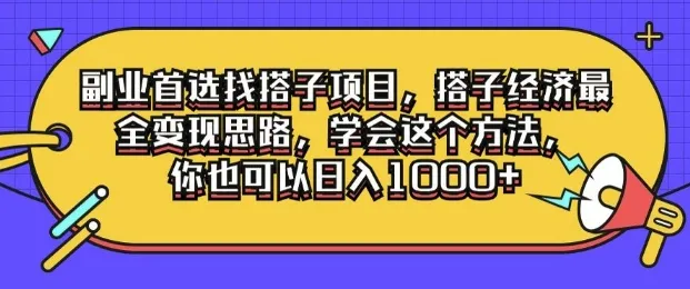 副业首选找搭子项目，搭子经济最全变现思路，学会这个方法，你也可以日入1k+-续财库