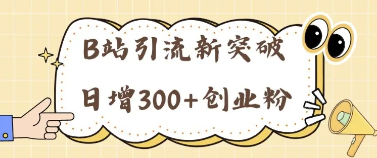B站引流新突破:24年日增300+创业粉的高效攻略-续财库