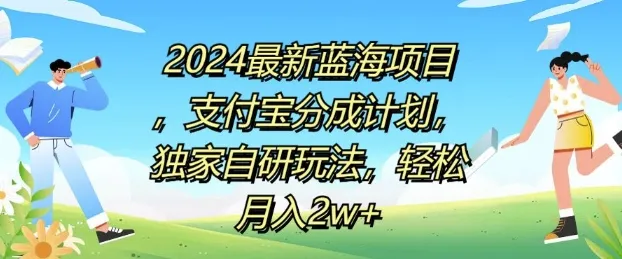 2024最新蓝海项目,支付宝分成计划,独家自研玩法,轻松月入2w+-续财库
