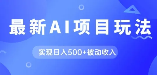 AI最新玩法，用gpt自动生成爆款文章获取收益，实现日入5张+被动收入-续财库