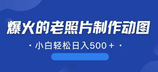 近期爆火的AI修复老照片制作动图,一学就会,简单易学-续财库