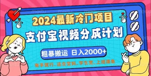 2024最新冷门项目,支付宝视频分成计划,直接粗暴搬运,有手就行-续财库
