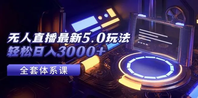 无人直播最新5.0玩法，轻松日入3000+-续财库