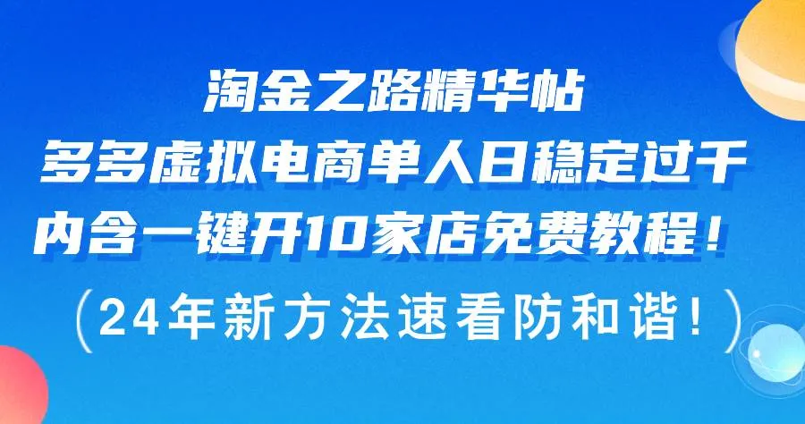 淘金之路精华帖多多虚拟电商 单人日稳定过千，内含一键开10家店免费教...-续财库