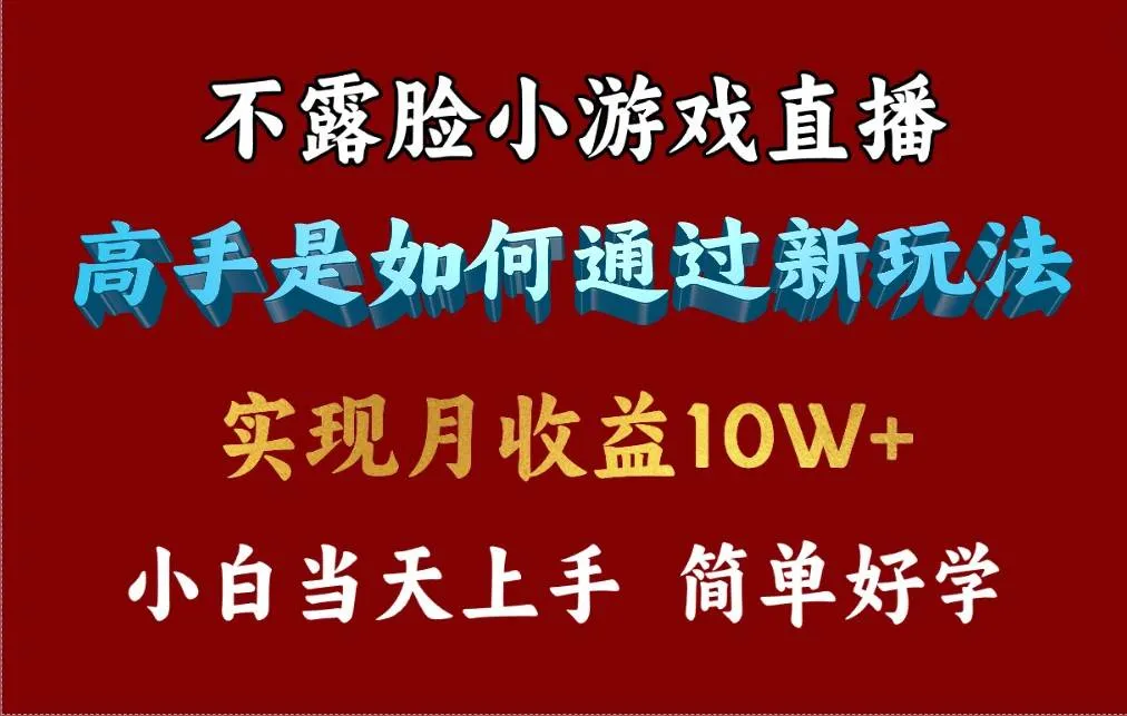 4月最爆火项目，不露脸直播小游戏，来看高手是怎么赚钱的，每天收益3800...-续财库