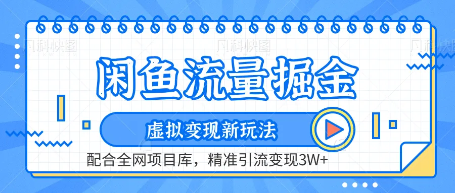 虚拟变现新玩法，闲鱼流量掘金，配合资源库平台，精准引流变现3W+-续财库