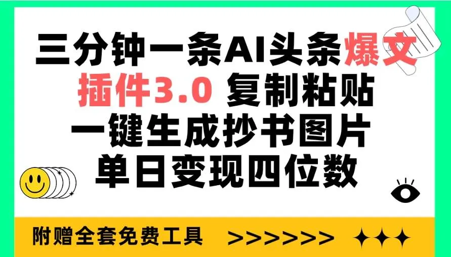 三分钟一条AI头条爆文，插件3.0 复制粘贴一键生成抄书图片 单日变现四位数-续财库