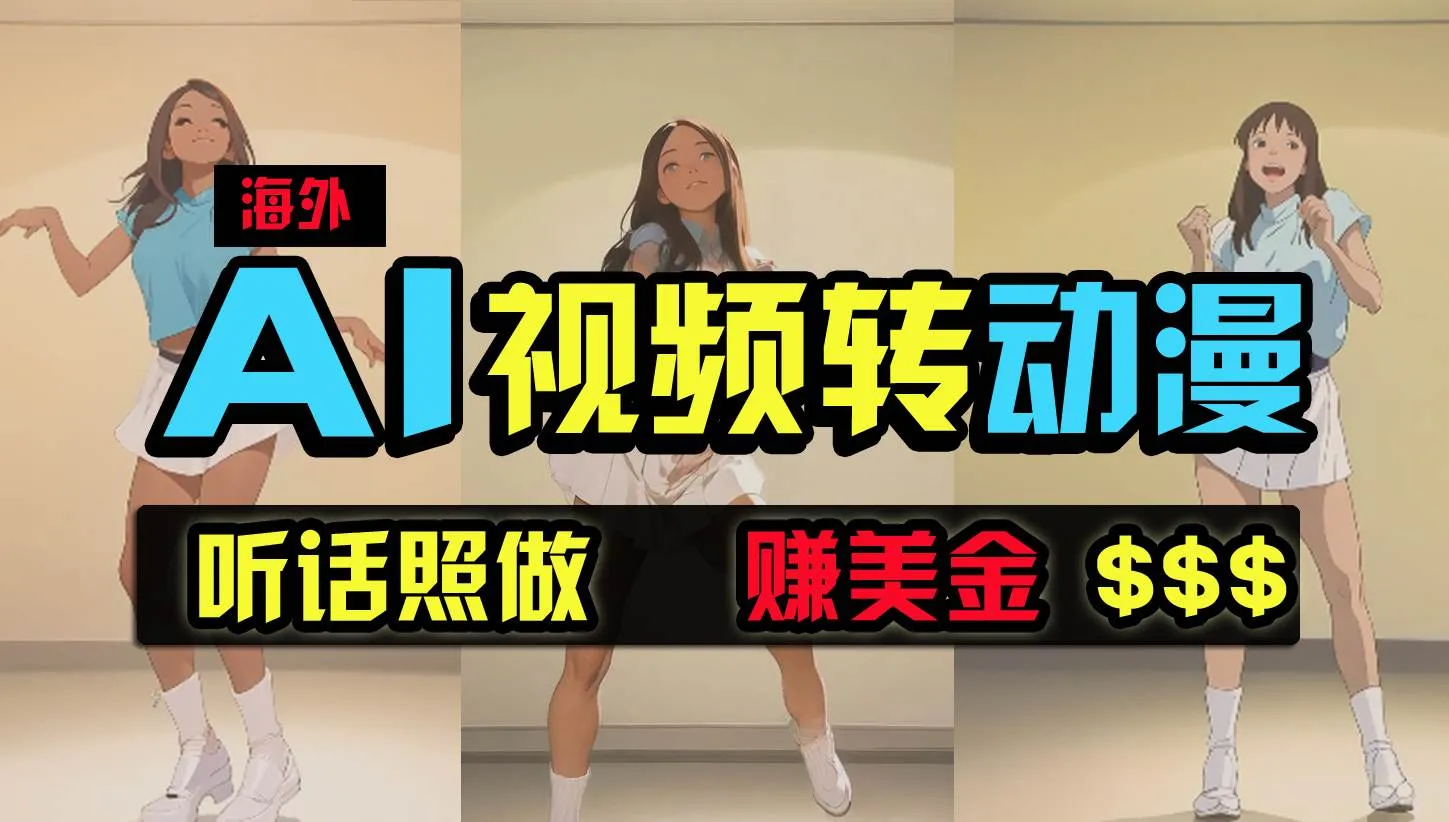 海外美女跳舞转动漫，暴力玩法，无脑搬运 听话照做 月入2万+【原创新玩法】-续财库