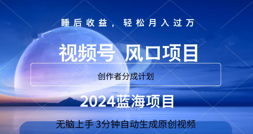 微信视频号大风口项目,3分钟自动生成视频,2024蓝海项目,月入过万-续财库