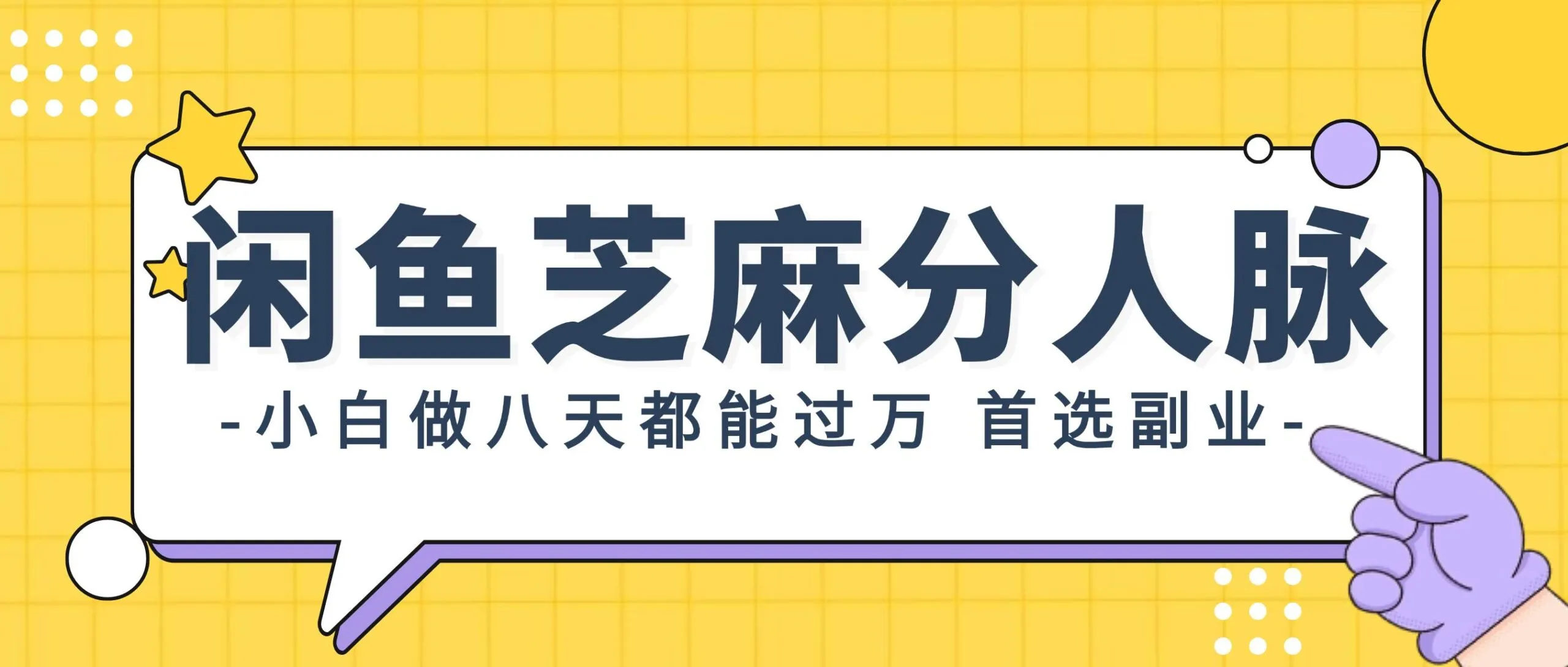 闲鱼芝麻分人脉,小白做八天,都能过万!首选副业!-续财库