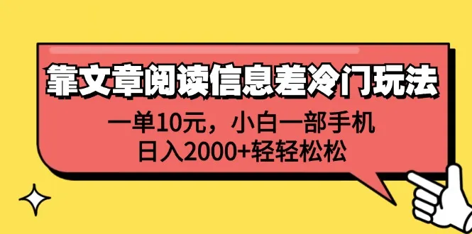 一单10元，小白一部手机，日入2000+轻轻松松，靠文章阅读信息差冷门玩法-续财库