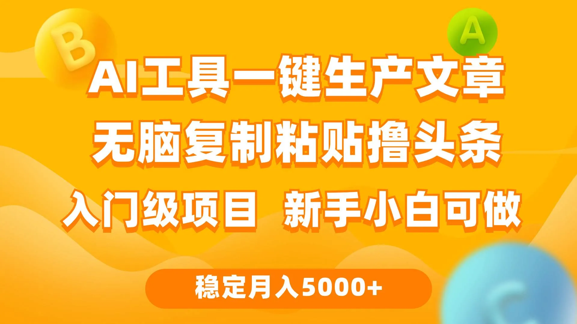 利用AI工具无脑复制粘贴撸头条收益 每天2小时 稳定月入5000+互联网入门...-续财库