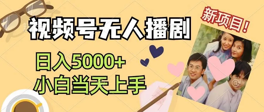 视频号无人播剧，拉爆流量不违规，日入5000+，小白当天上手-续财库