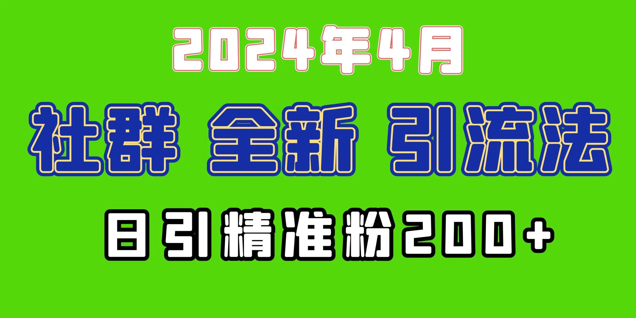 2024年全新社群引流法，加爆微信玩法，日引精准创业粉兼职粉200+，自己...-续财库